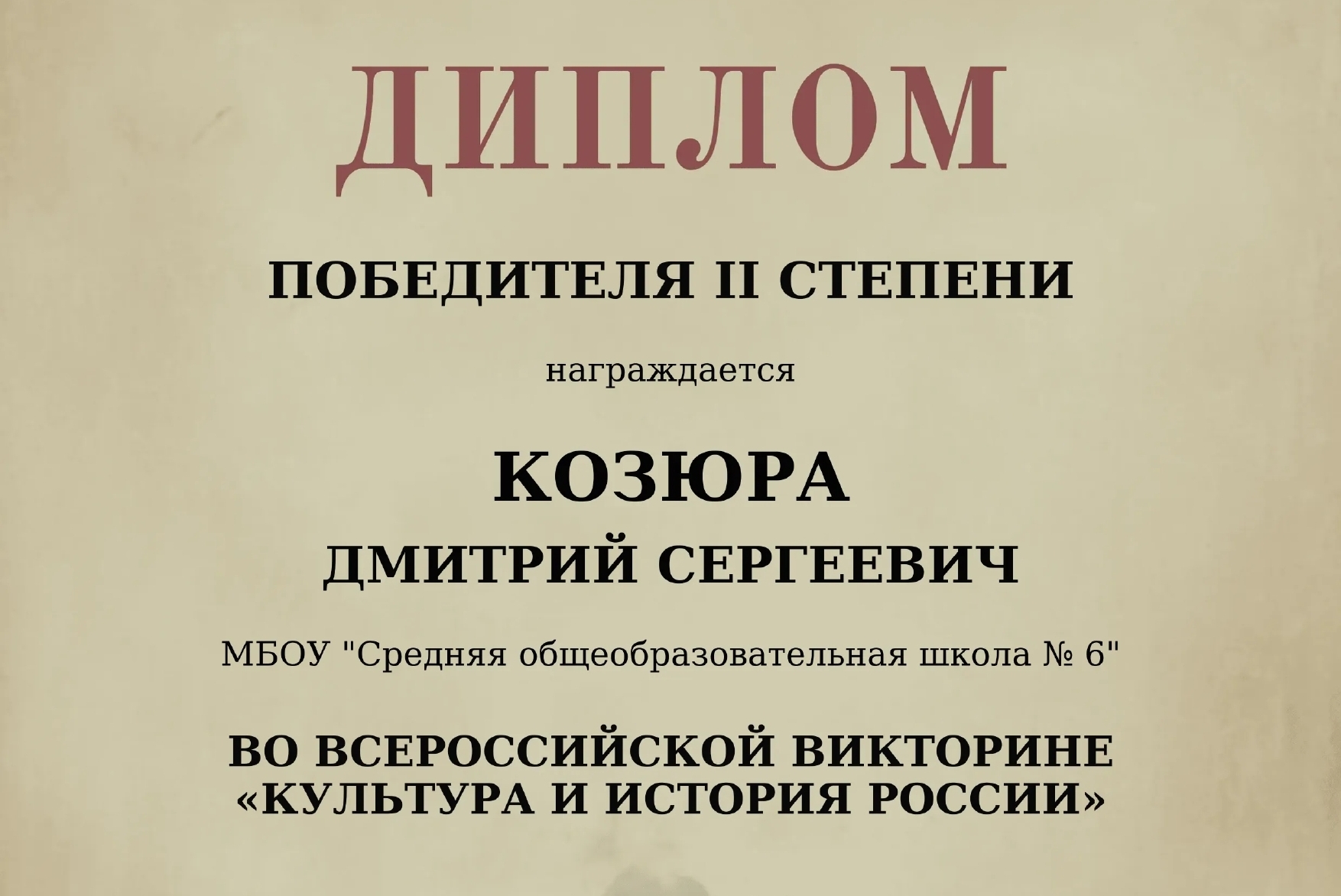 Диплом победителя 2 степени во всероссийской викторине "Культура и история России"