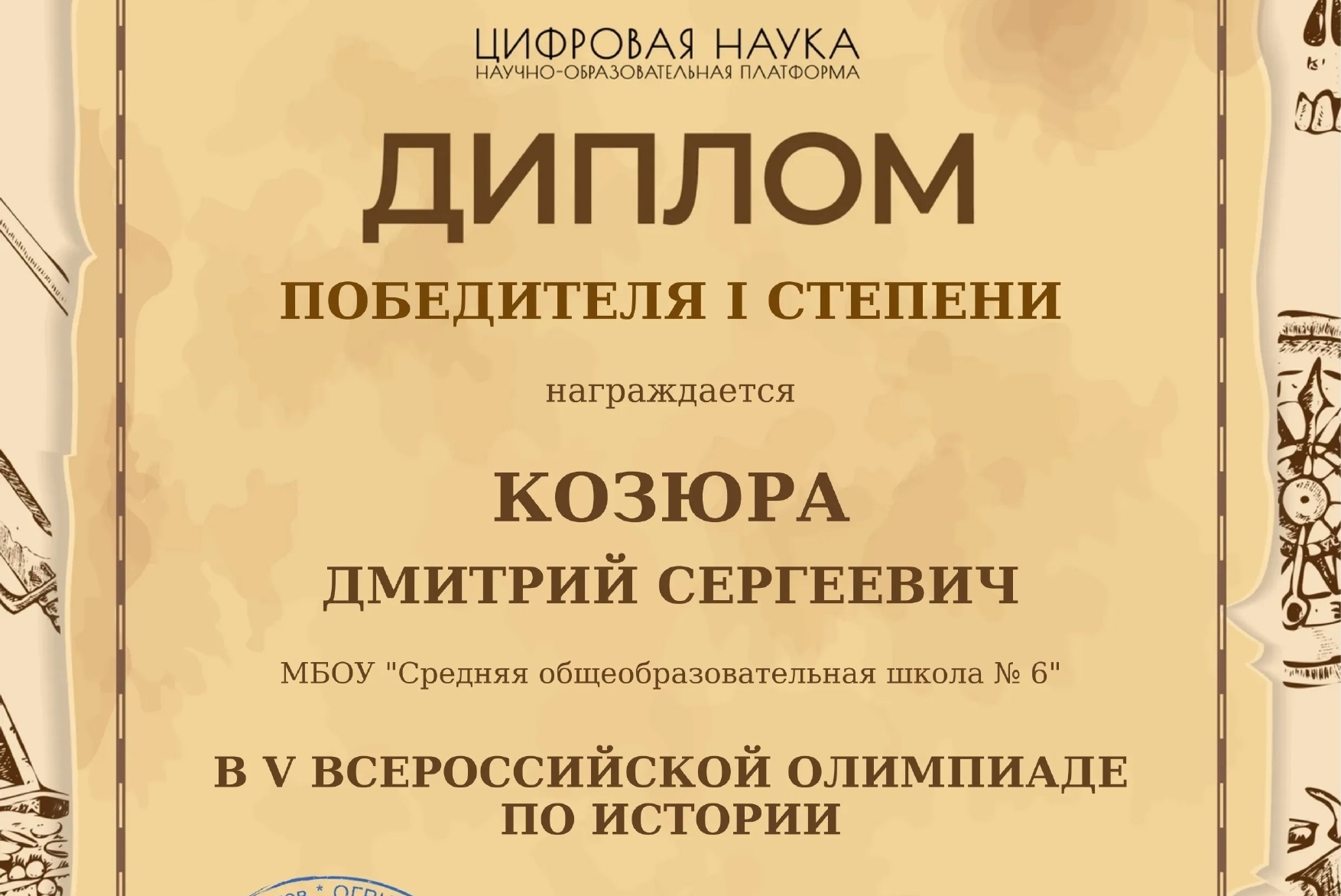 Диплом победителя 1 степени в 5 олимпиаде по истории